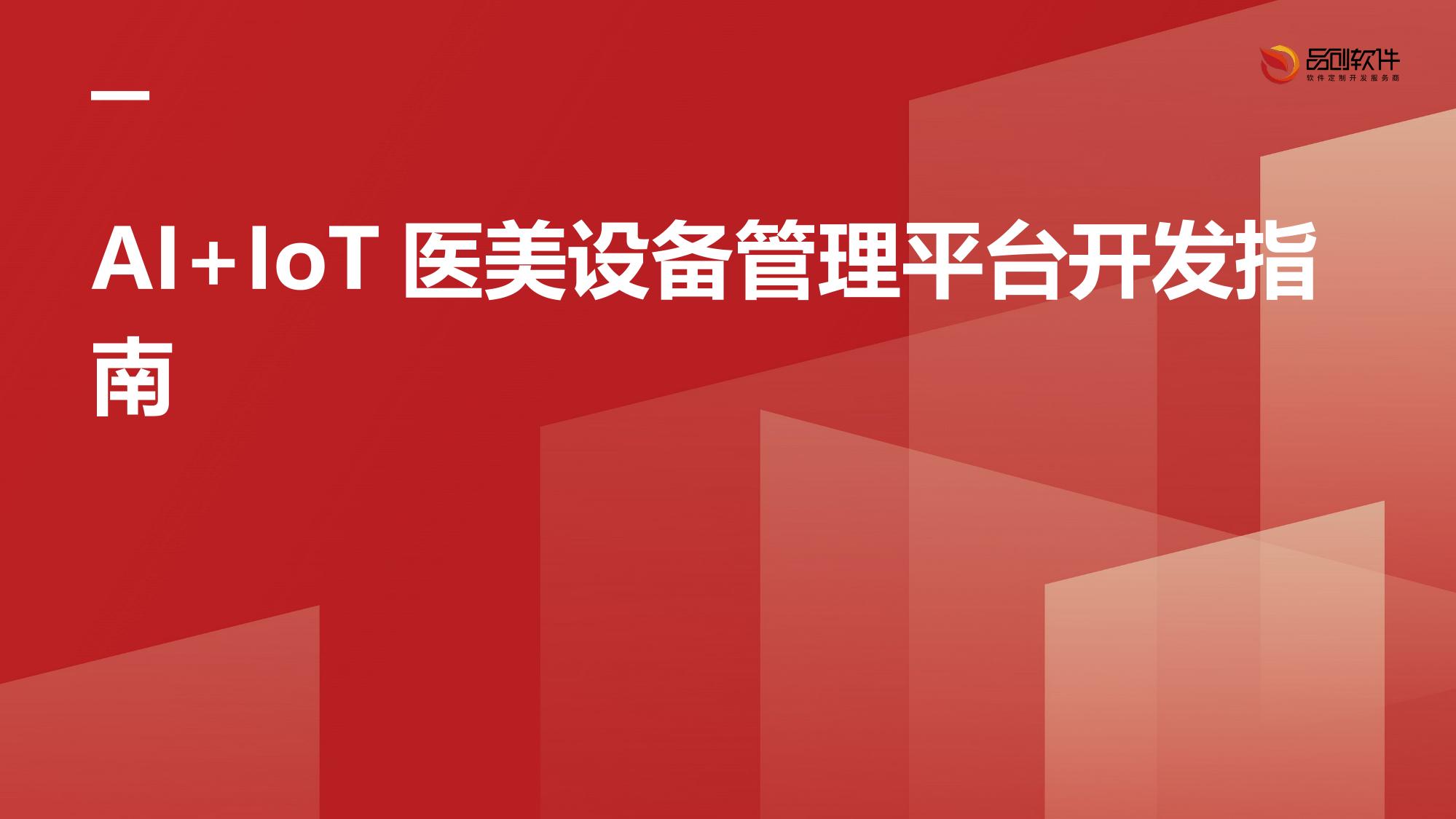 AI+IoT医美设备管理平台开发指南
